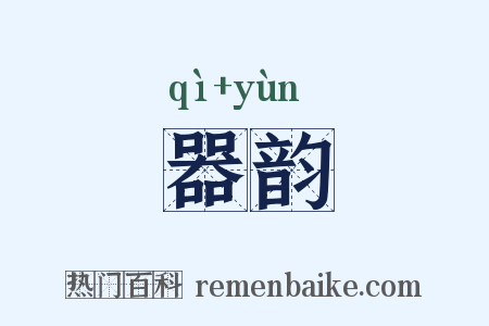器韵是什么意思的图片